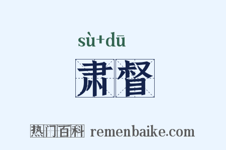 肃督是什么意思的图片